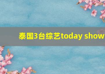 泰国3台综艺today show